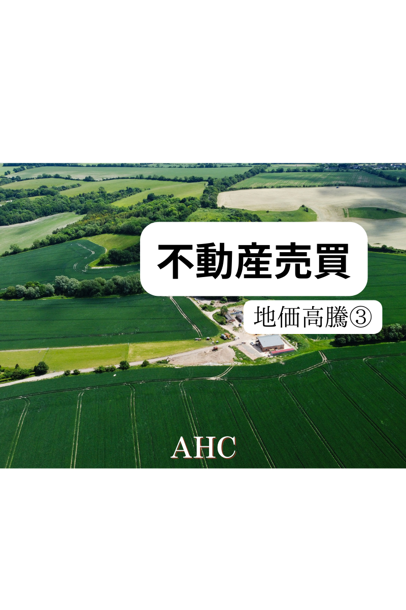 AHC株式会社のブログ記事のトップ画像
